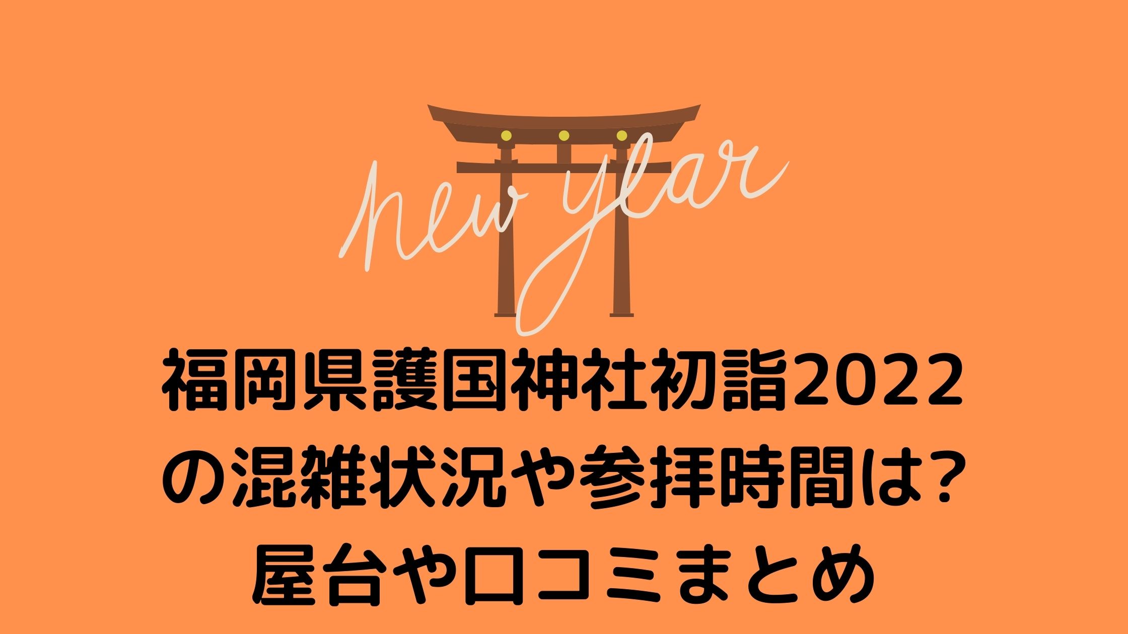 福岡縣護国神社初詣23の混雑状況や参拝時間は 屋台や口コミまとめ 混雑してる