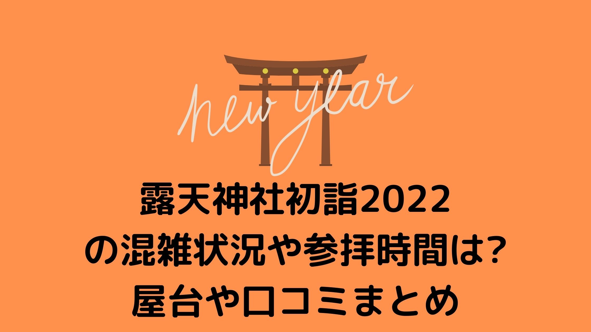 露天神社 お初天神初詣23の混雑状況や参拝時間は 屋台や口コミまとめ 混雑してる