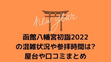 函館八幡宮初詣2022の混雑状況や参拝時間は？屋台や口コミまとめ
