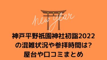 神戸平野祇園神社初詣2022の混雑状況や参拝時間は？屋台や口コミまとめ