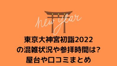 東京大神宮初詣2022の混雑状況や参拝時間は？屋台や口コミまとめ