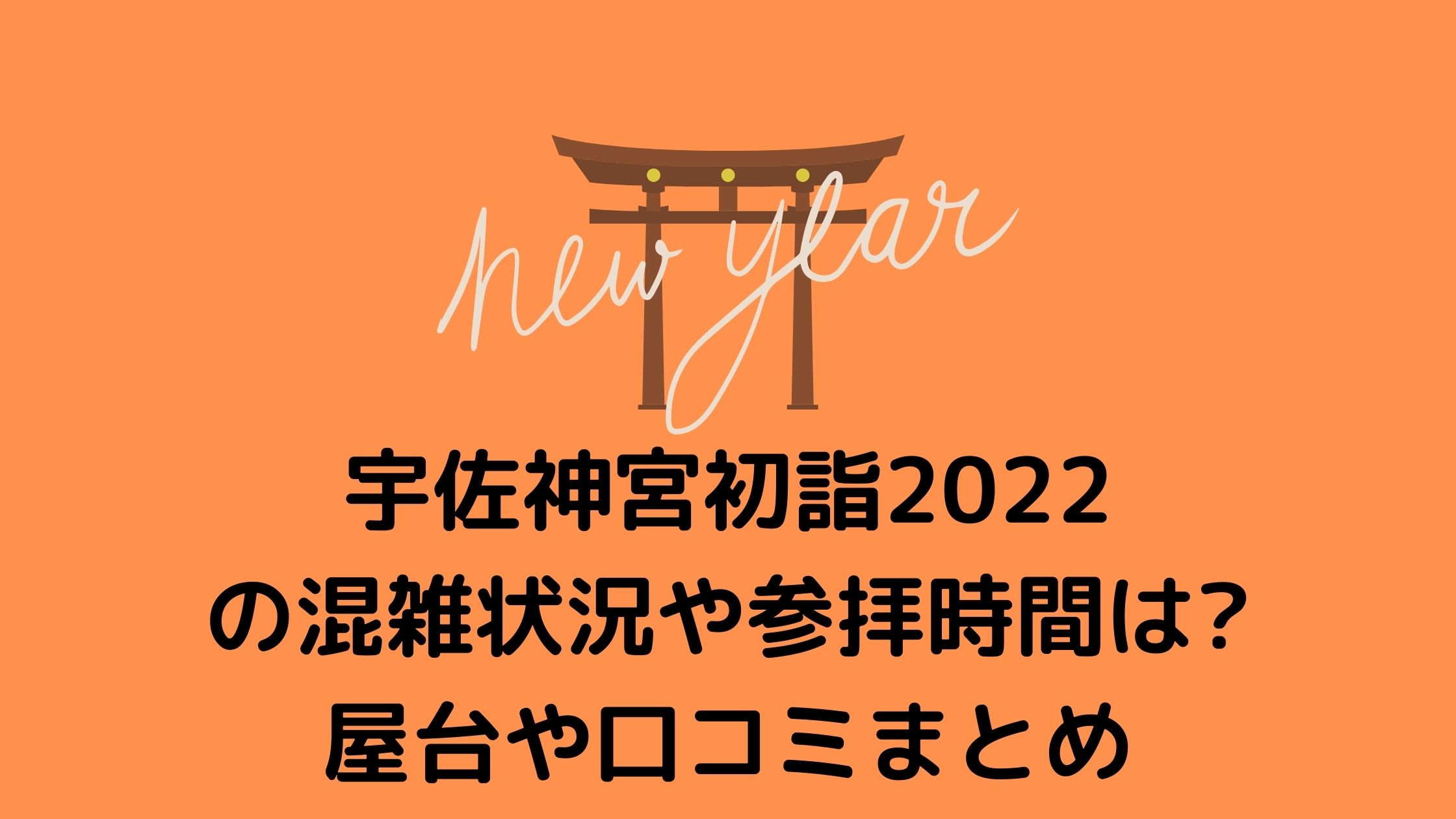 宇佐神宮 八幡総本山初詣22の混雑状況や参拝時間は 屋台や口コミまとめ 混雑してる