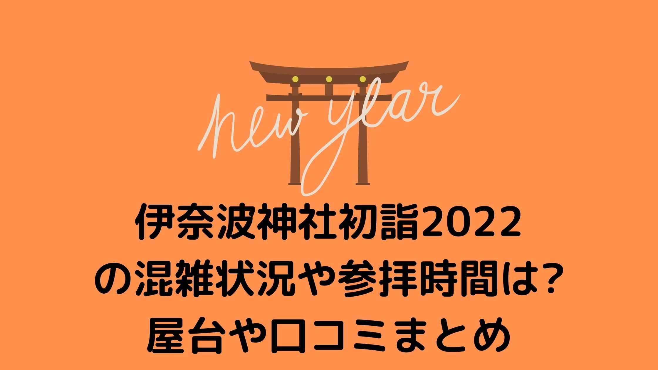 伊奈波神社初詣22の混雑状況や参拝時間は 屋台や口コミまとめ 混雑してる