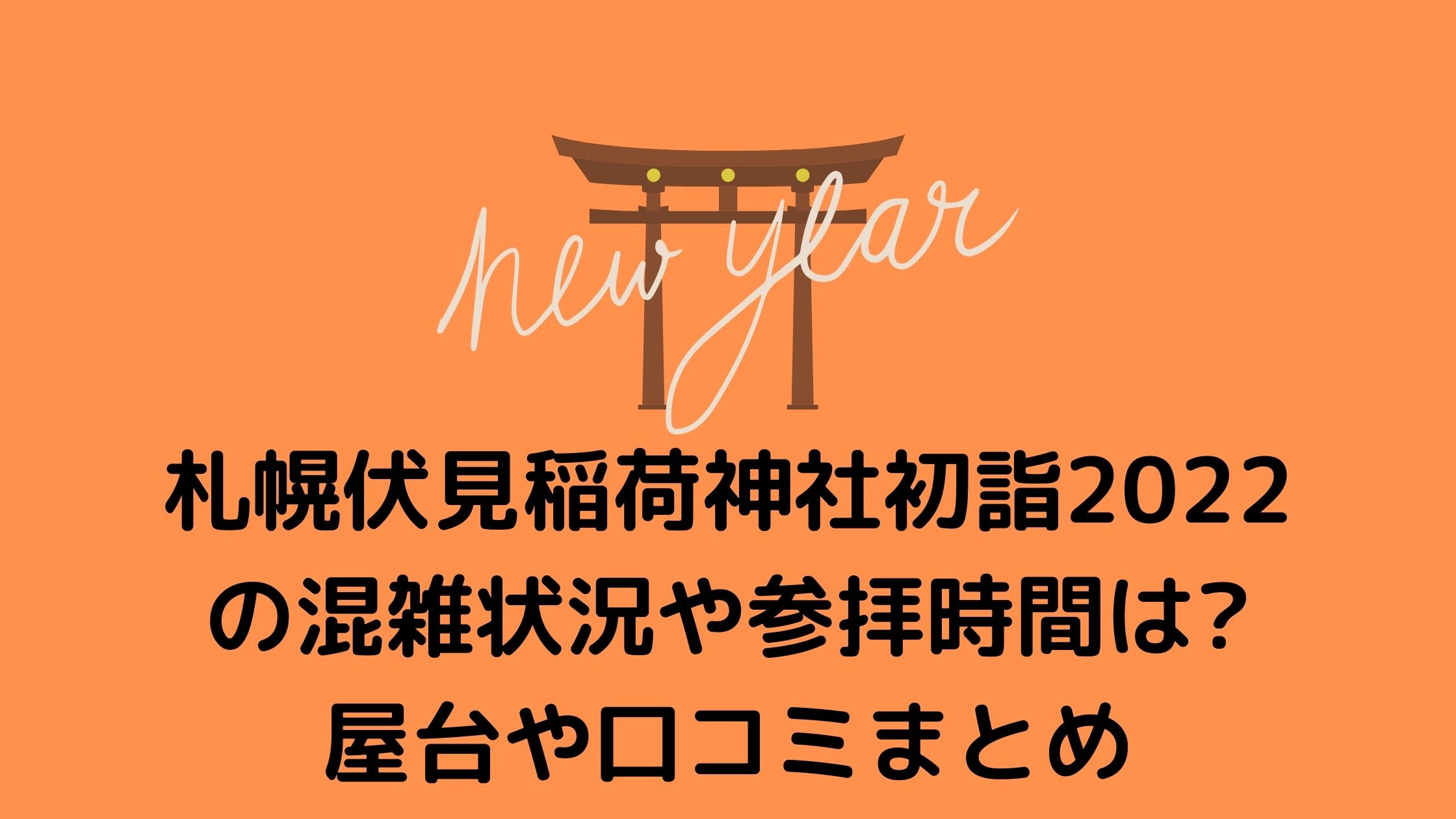 札幌伏見稲荷神社初詣23の混雑状況や参拝時間は 屋台や口コミまとめ 混雑してる