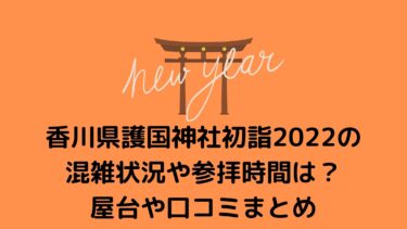 香川県護国神社初詣2022の混雑状況や参拝時間は？屋台や口コミまとめ