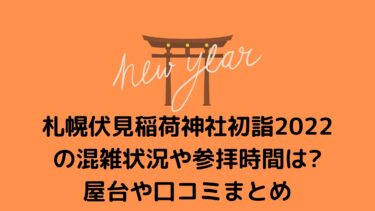 札幌伏見稲荷神社初詣2022の混雑状況や参拝時間は？屋台や口コミまとめ