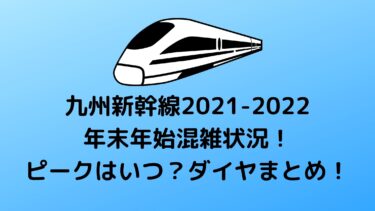 九州新幹線2021-2022年末年始混雑状況！ピークはいつ？ダイヤまとめ！