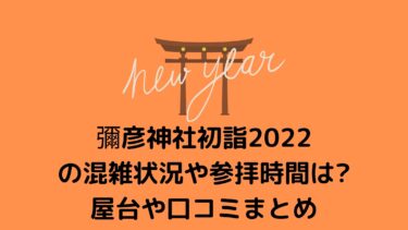 彌彦神社/札幌初詣2022の混雑状況や参拝時間は？屋台や口コミまとめ