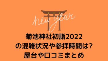 菊池神社/熊本初詣2022の混雑状況や参拝時間は？屋台や口コミまとめ