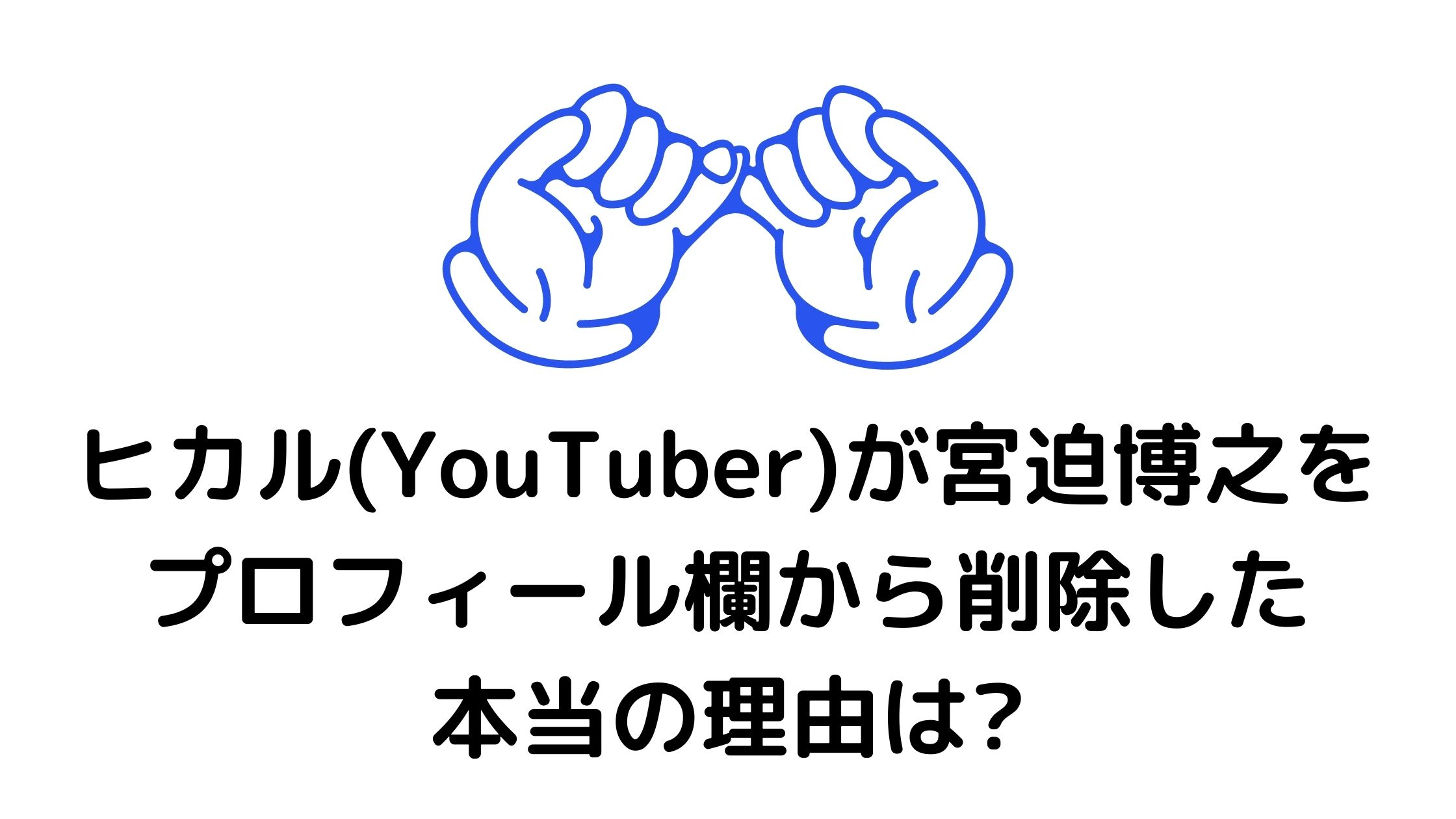 ヒカル Youtuber が宮迫博之をプロフィール欄から削除した本当の理由は 混雑してる