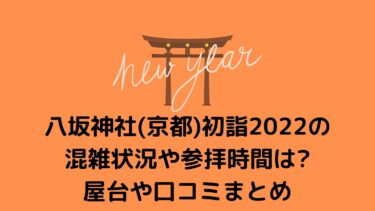 八坂神社(京都)初詣2022の混雑状況や参拝時間は?屋台や口コミまとめ