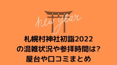 札幌村神社初詣2022の混雑状況や参拝時間は?屋台や口コミまとめ