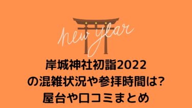 岸城神社(大阪)初詣2022の混雑状況や参拝時間は?屋台や口コミまとめ