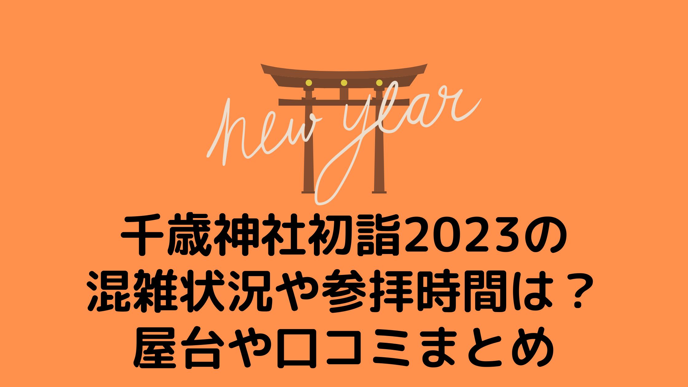 千歳神社初詣23の混雑状況や参拝時間は 屋台や口コミまとめ 混雑してる