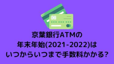 京葉銀行ATMの年末年始(2021-2022)はいつからいつまで手数料かかる?