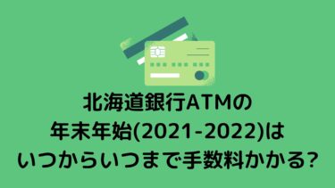 北海道銀行ATMの年末年始(2021-2022)はいつからいつまで手数料かかる?
