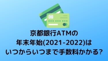京都銀行ATMの年末年始(2021-2022)はいつからいつまで手数料かかる?