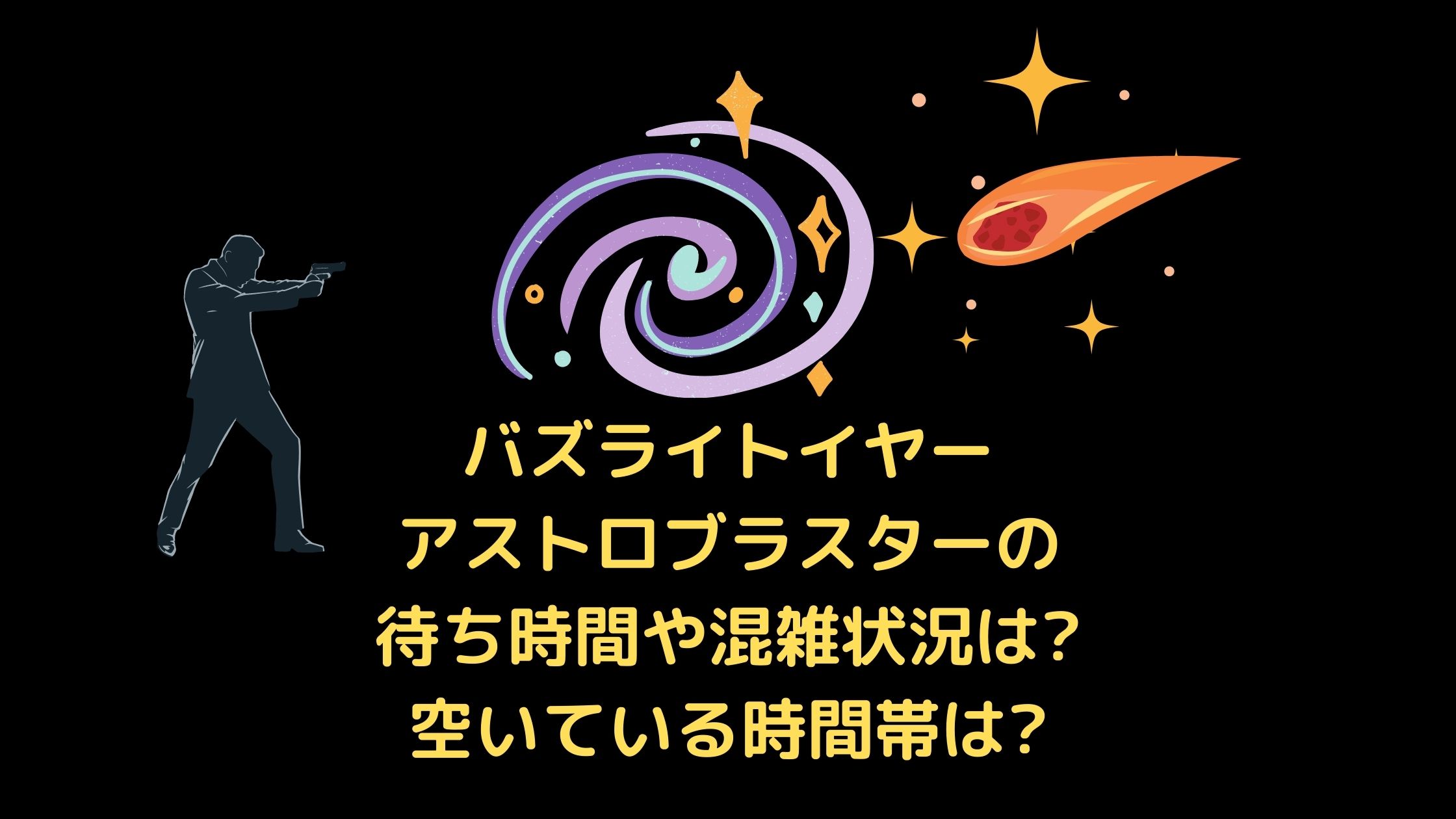 バズライトイヤーのアストロブラスターの待ち時間や混雑状況は 空いている時間帯は 混雑してる