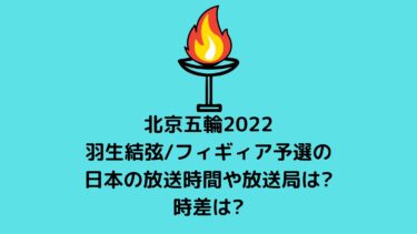 北京五輪2022羽生結弦/フィギィア予選の日本の放送時間や放送局は?時差は?