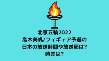 北京五輪2022高木美帆/スピードスケート予選の日本の放送時間や放送局は?時差は?