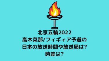 北京五輪2022高木菜那/スピードスケート予選の日本の放送時間や放送局は?時差は?