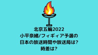 北京五輪2022小平奈緒/スピードスケート予選の日本の放送時間や放送局は?時差は?