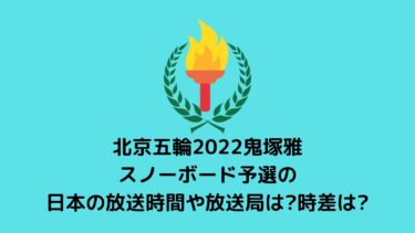 北京五輪2022鬼塚雅/スノーボード予選の日本の放送時間や放送局は?時差は?