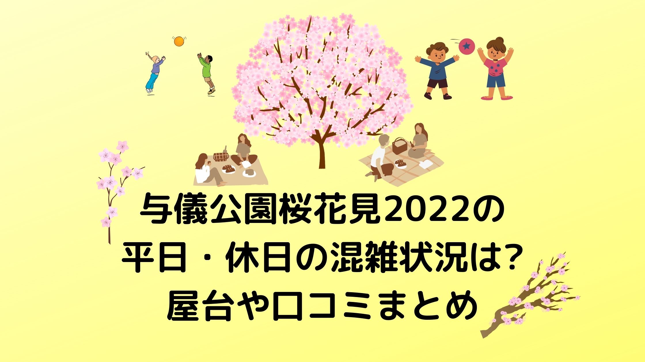 与儀公園桜お花見22の平日 休日の混雑状況は 屋台や口コミまとめ 混雑してる