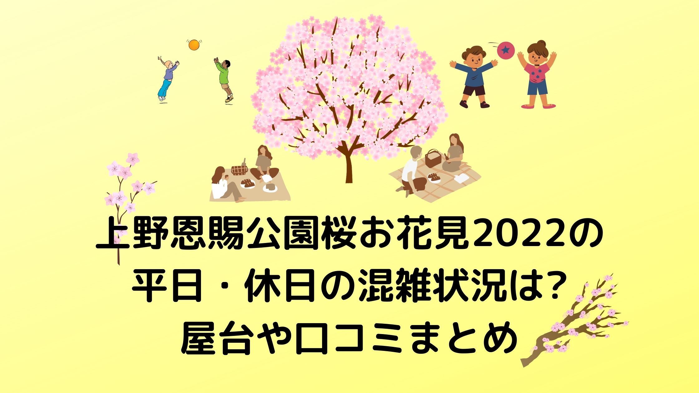 上野恩賜公園桜お花見22の平日 休日の混雑状況は 屋台や駐車場についても 混雑してる