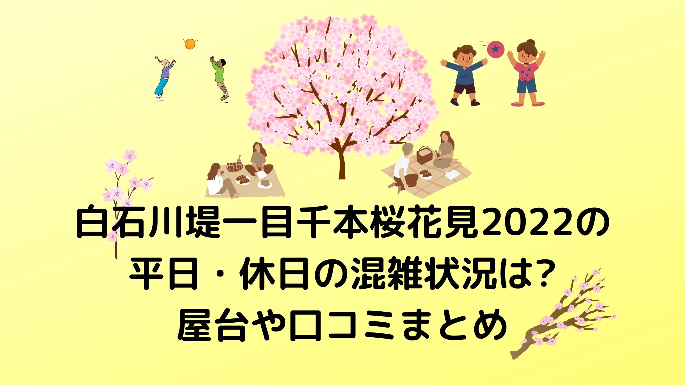 白石川堤一目千本桜お花見22の平日 休日の混雑状況は 屋台や口コミまとめ 混雑してる