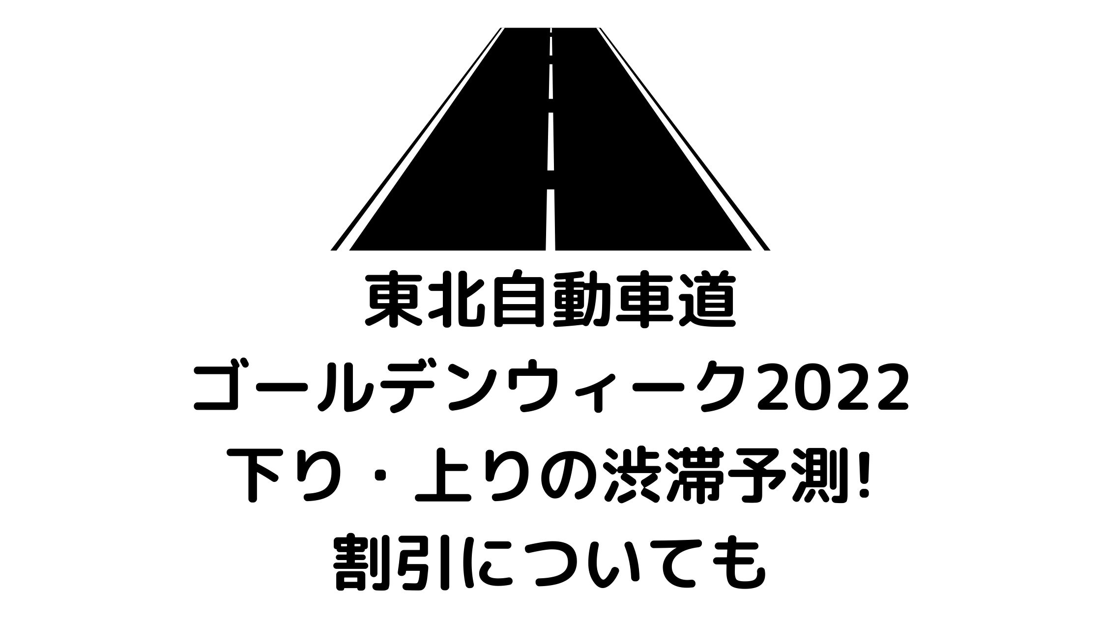 東北自動車道ゴールデンウィーク22下り 上りの渋滞予測 割引についても 混雑してる