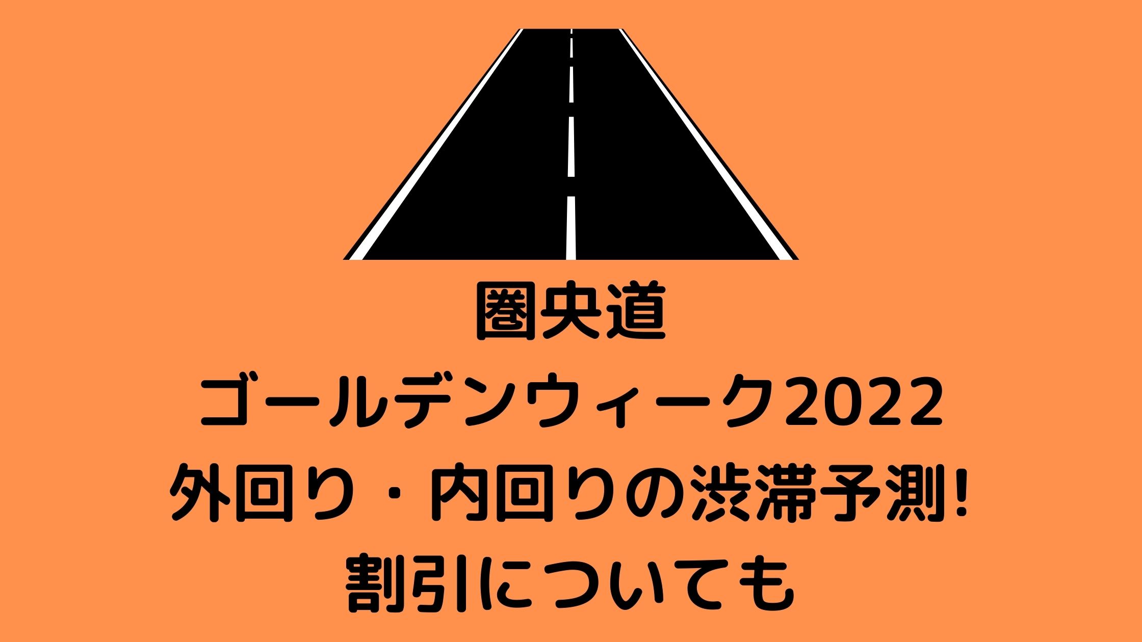 圏央道ゴールデンウィーク22外回り 内回りの渋滞予測 割引についても 混雑してる