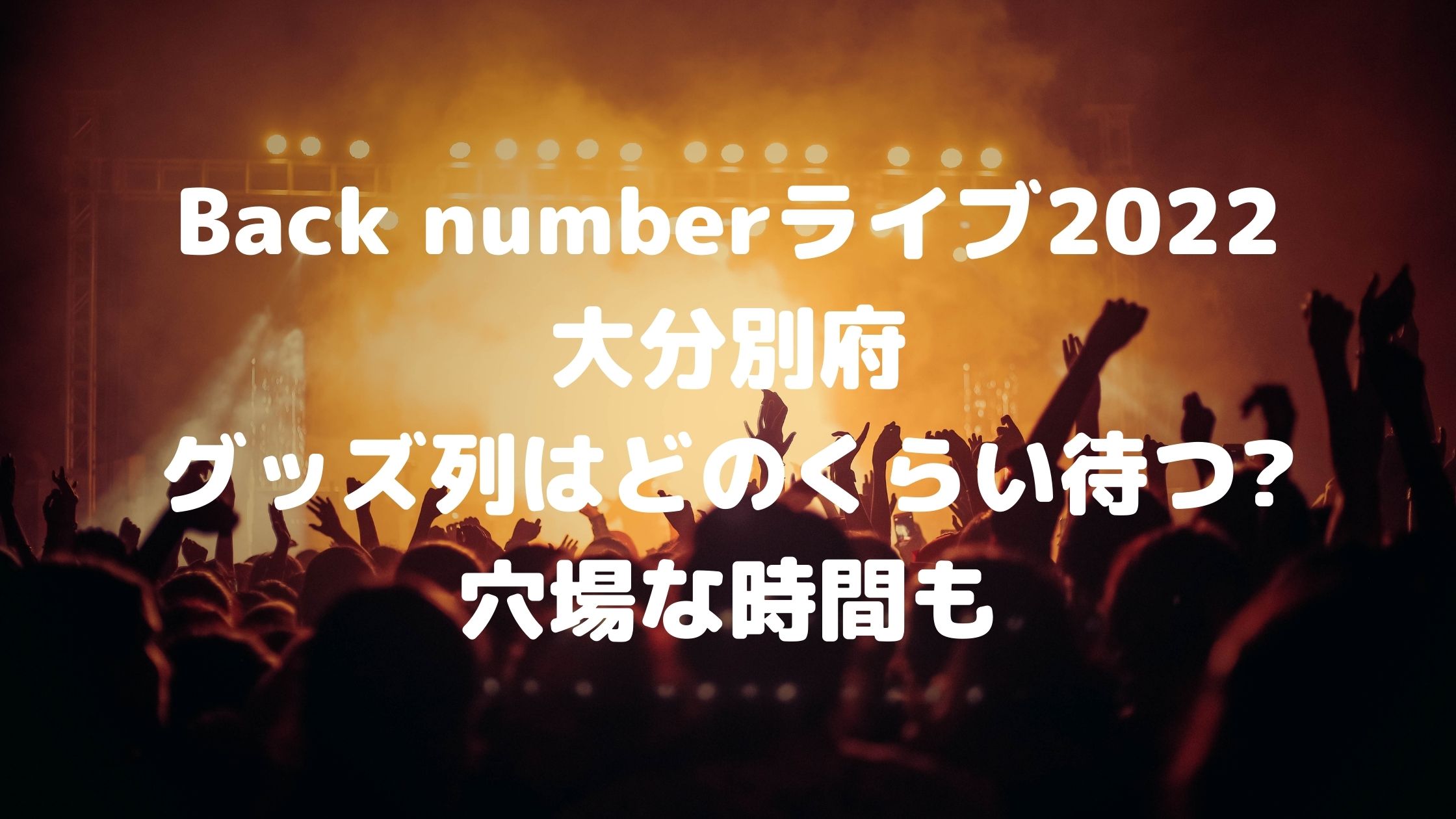 バックナンバーライブ22大分別府 グッズ列はどのくらい待つ 穴場な時間も 混雑してる