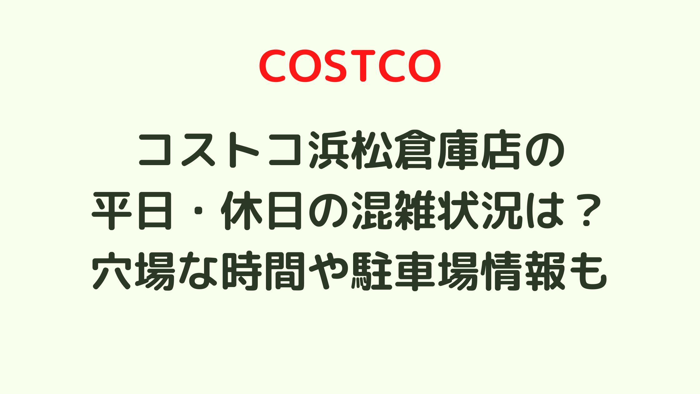 コストコ浜松店の平日 休日の混雑状況は 穴場な時間や駐車場情報も 混雑してる