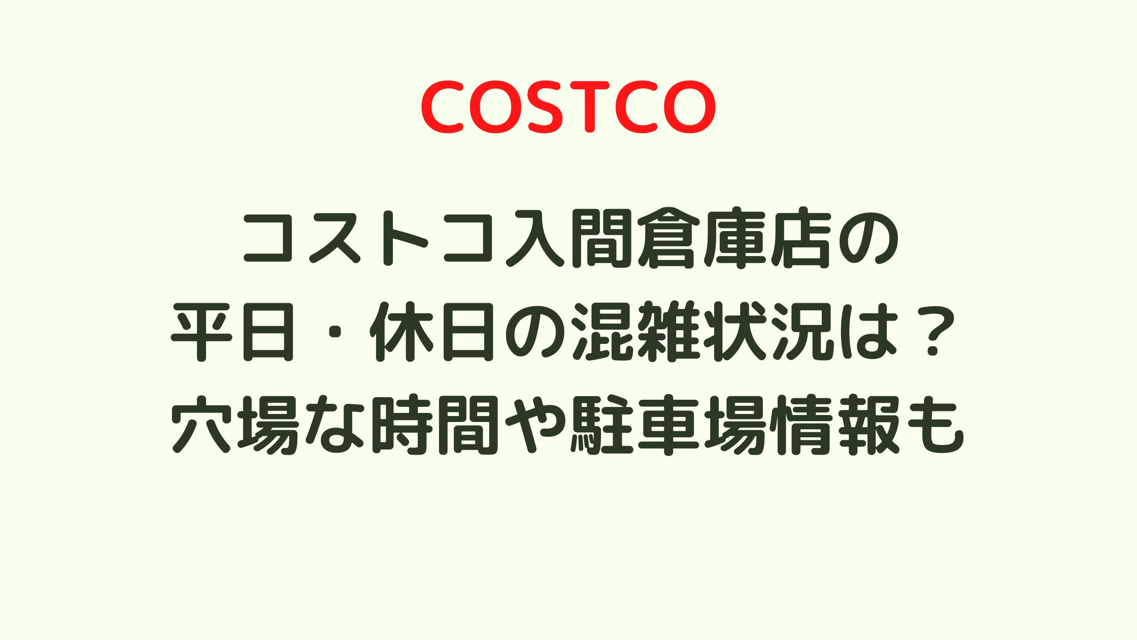 コストコ入間倉庫店の平日 休日の混雑状況は 穴場な時間や駐車場情報も 混雑してる