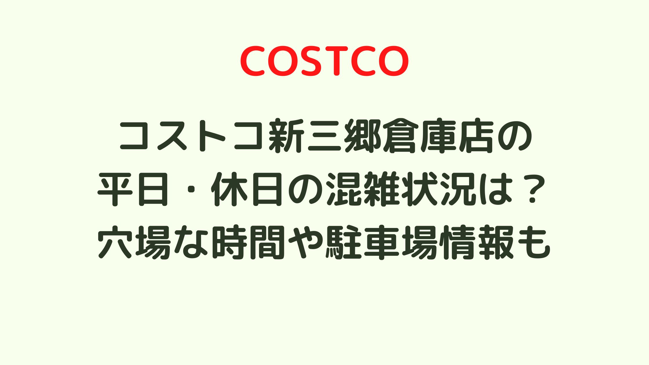 コストコ新三郷倉庫店の平日 休日の混雑状況は 穴場な時間や駐車場情報も 混雑してる