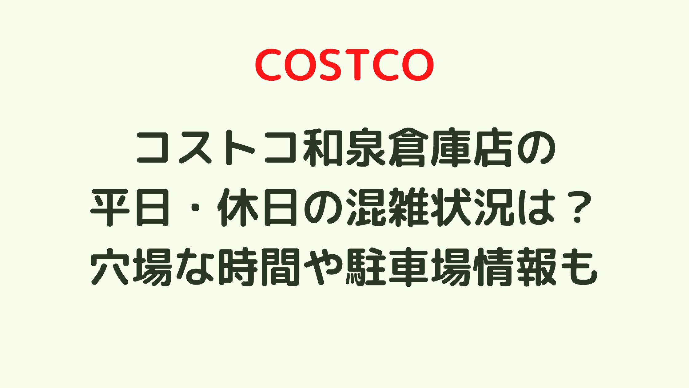 コストコ和泉倉庫店の平日 休日の混雑状況は 穴場な時間や駐車場情報も 混雑してる