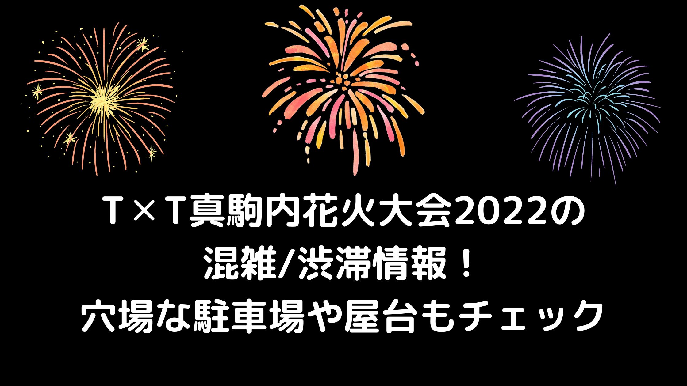 真駒内花火大会の混雑 渋滞情報 穴場な駐車場や屋台もチェック 混雑してる