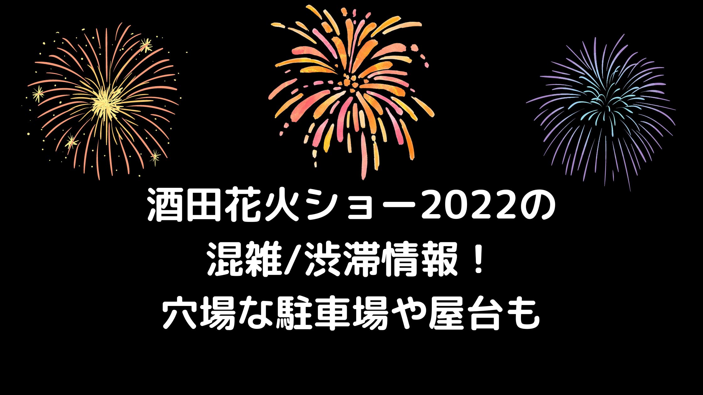 酒田花火ショー22の混雑 渋滞情報 穴場な駐車場や屋台もチェック 混雑してる