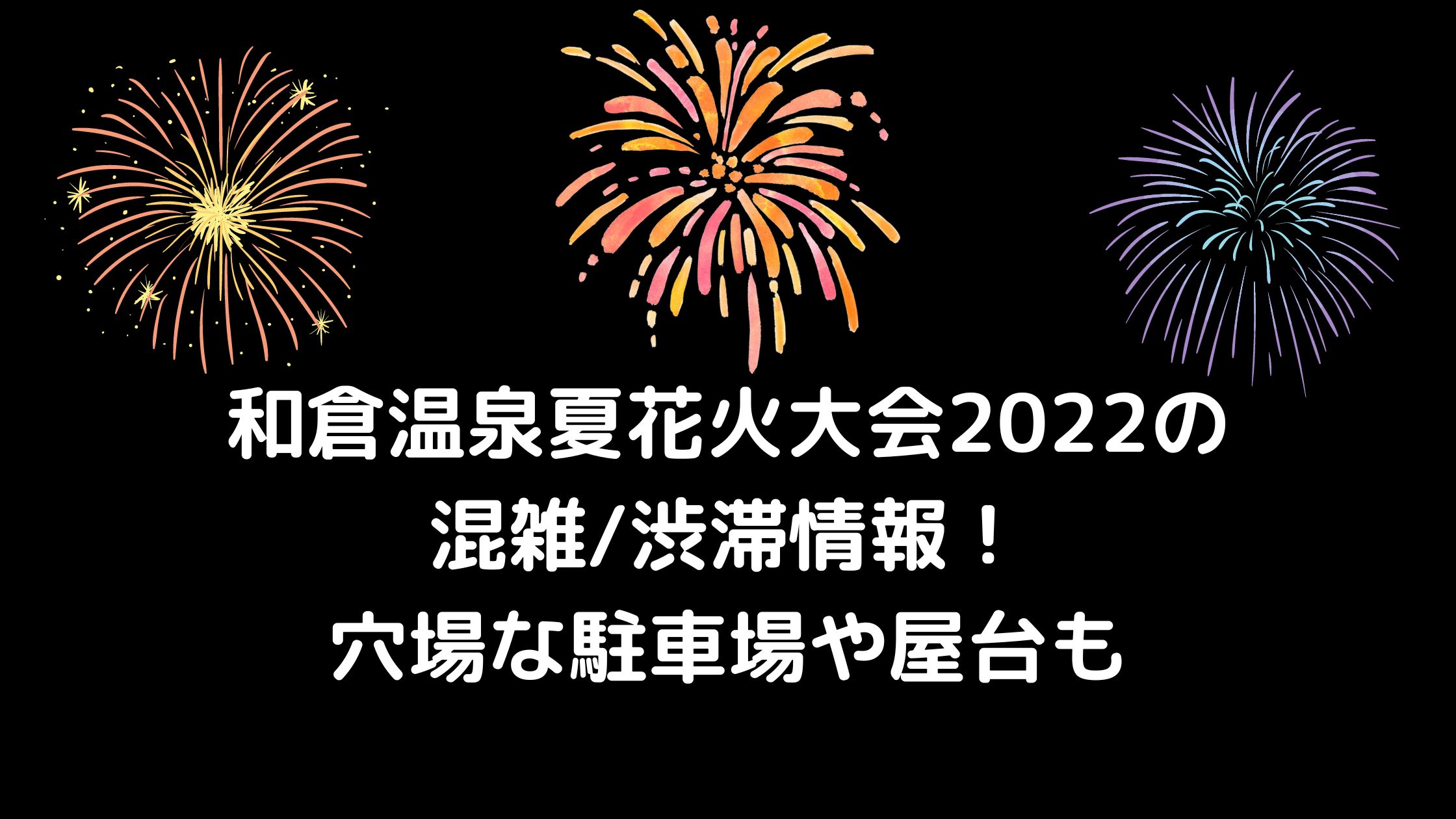 和倉温泉夏花火大会22の混雑 渋滞情報 穴場な駐車場や屋台も 混雑してる