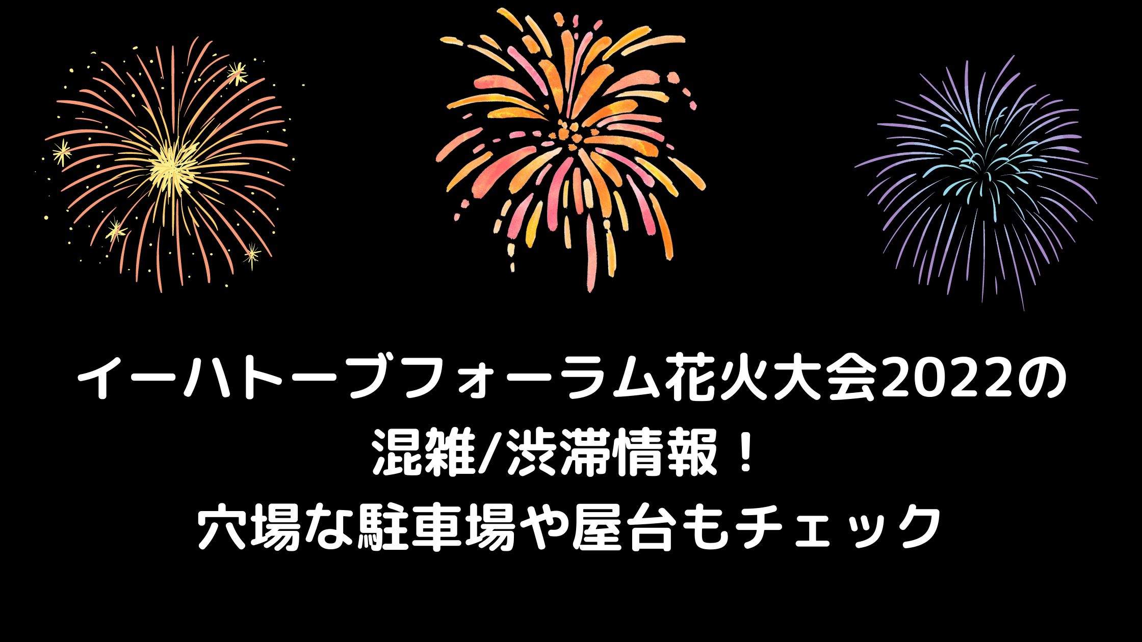 イーハトーブフォーラム花火大会22の混雑 渋滞情報 穴場な駐車場や屋台も 混雑してる