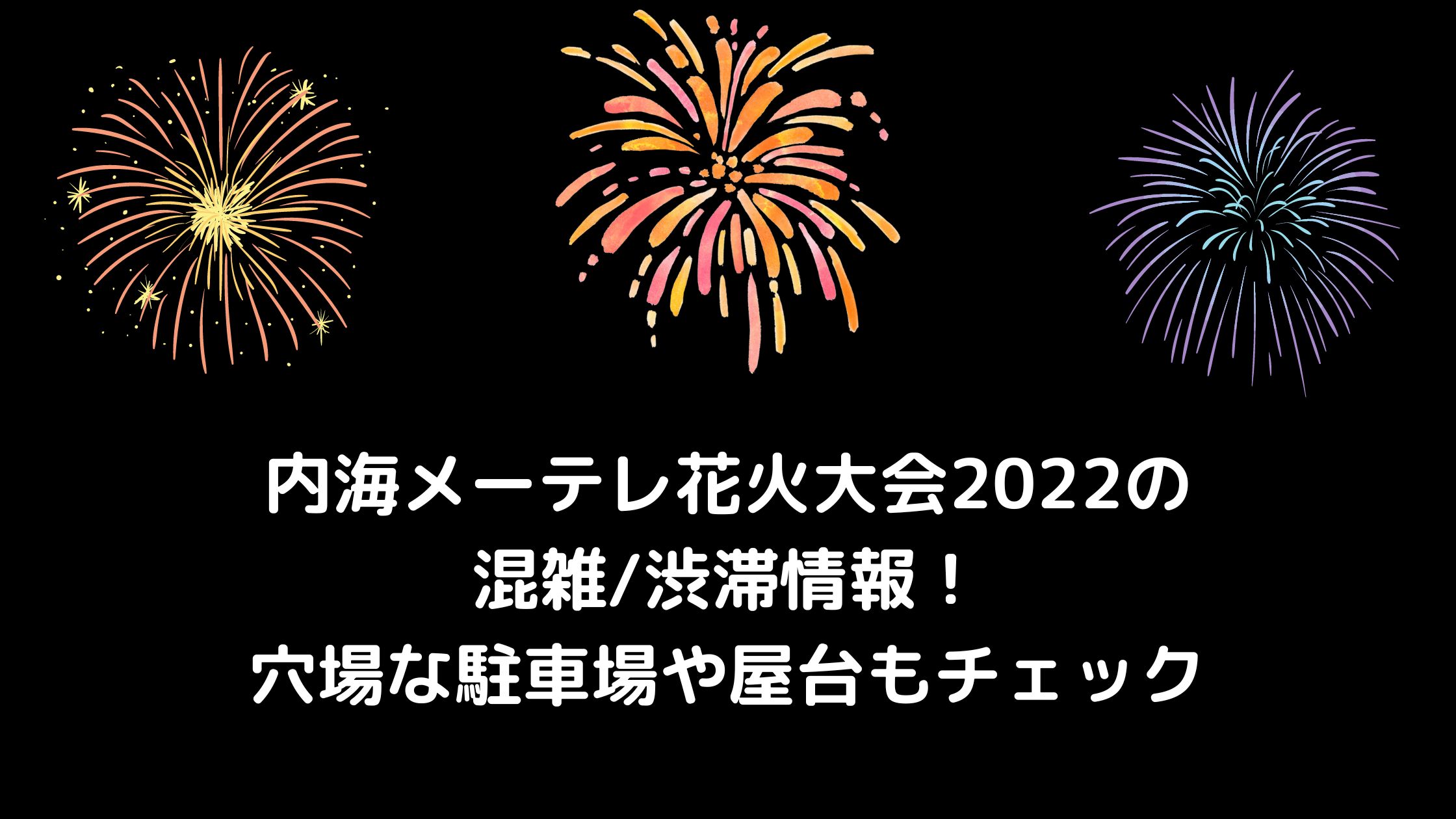 内海メーテレ花火大会22の混雑 渋滞情報 穴場な駐車場や屋台もチェック 混雑してる