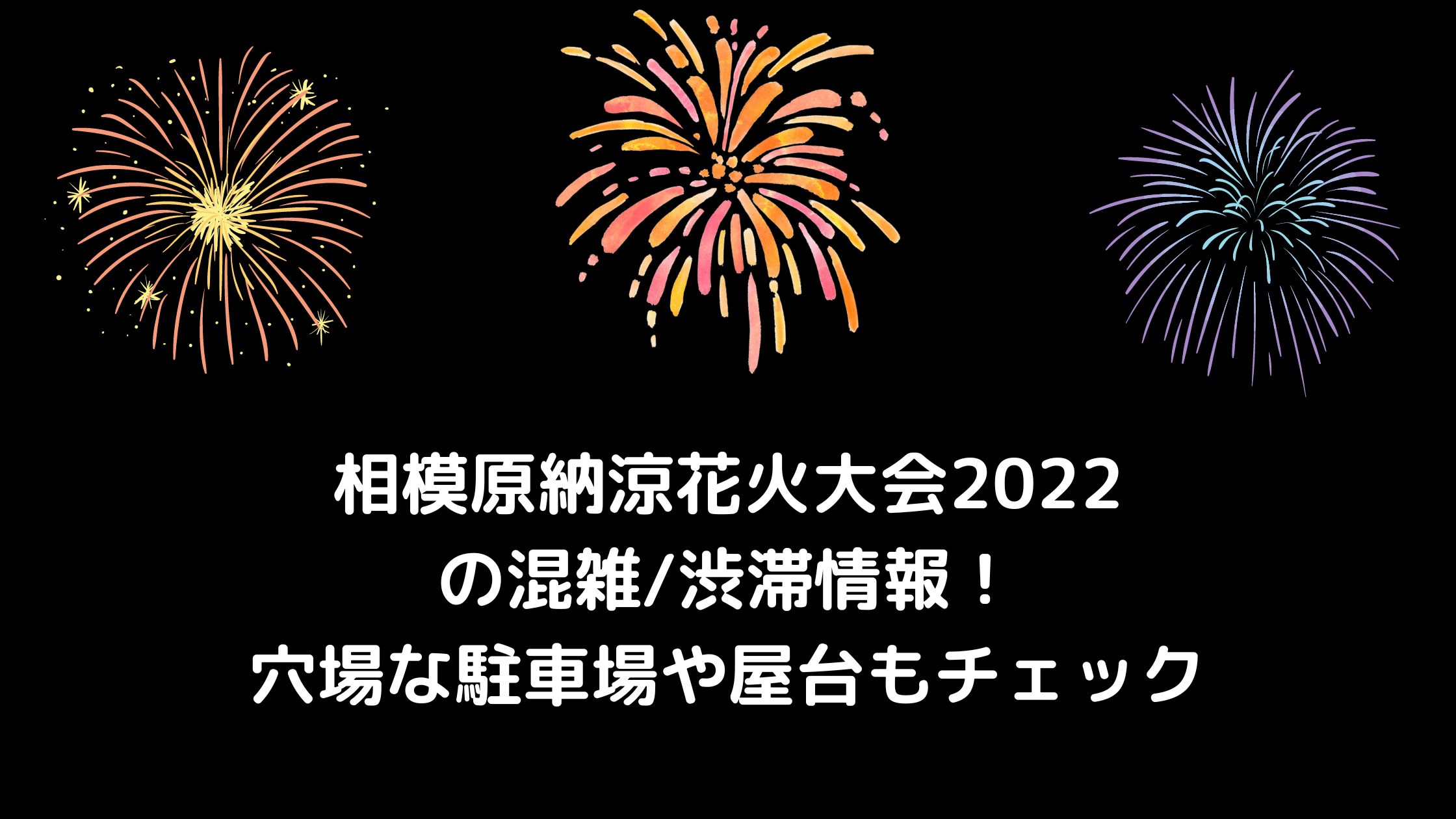 相模原納涼花火大会22の混雑 渋滞情報 穴場な駐車場や屋台もチェック 混雑してる