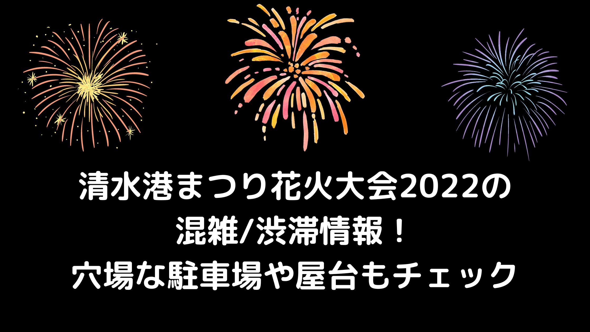 清水港祭り花火大会22の混雑 渋滞情報 穴場な駐車場や屋台もチェック 混雑してる