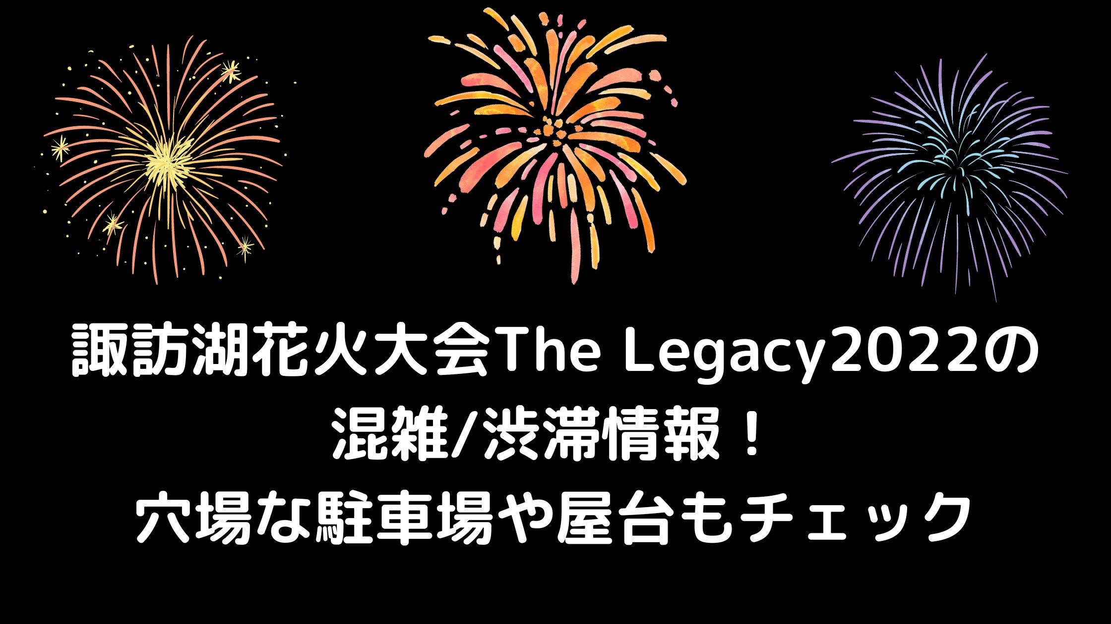 諏訪湖花火大会The Legacy2022の混雑/渋滞情報！穴場な駐車場や屋台も 混雑してる？