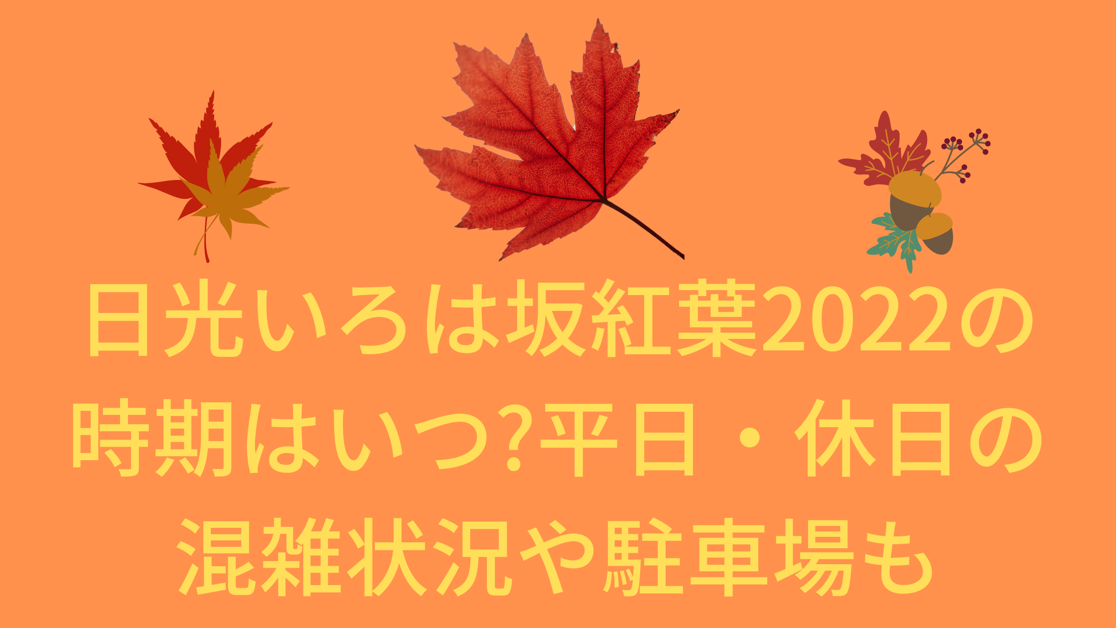 日光いろは坂紅葉22の時期はいつ 平日 休日の混雑状況や駐車場も 混雑してる