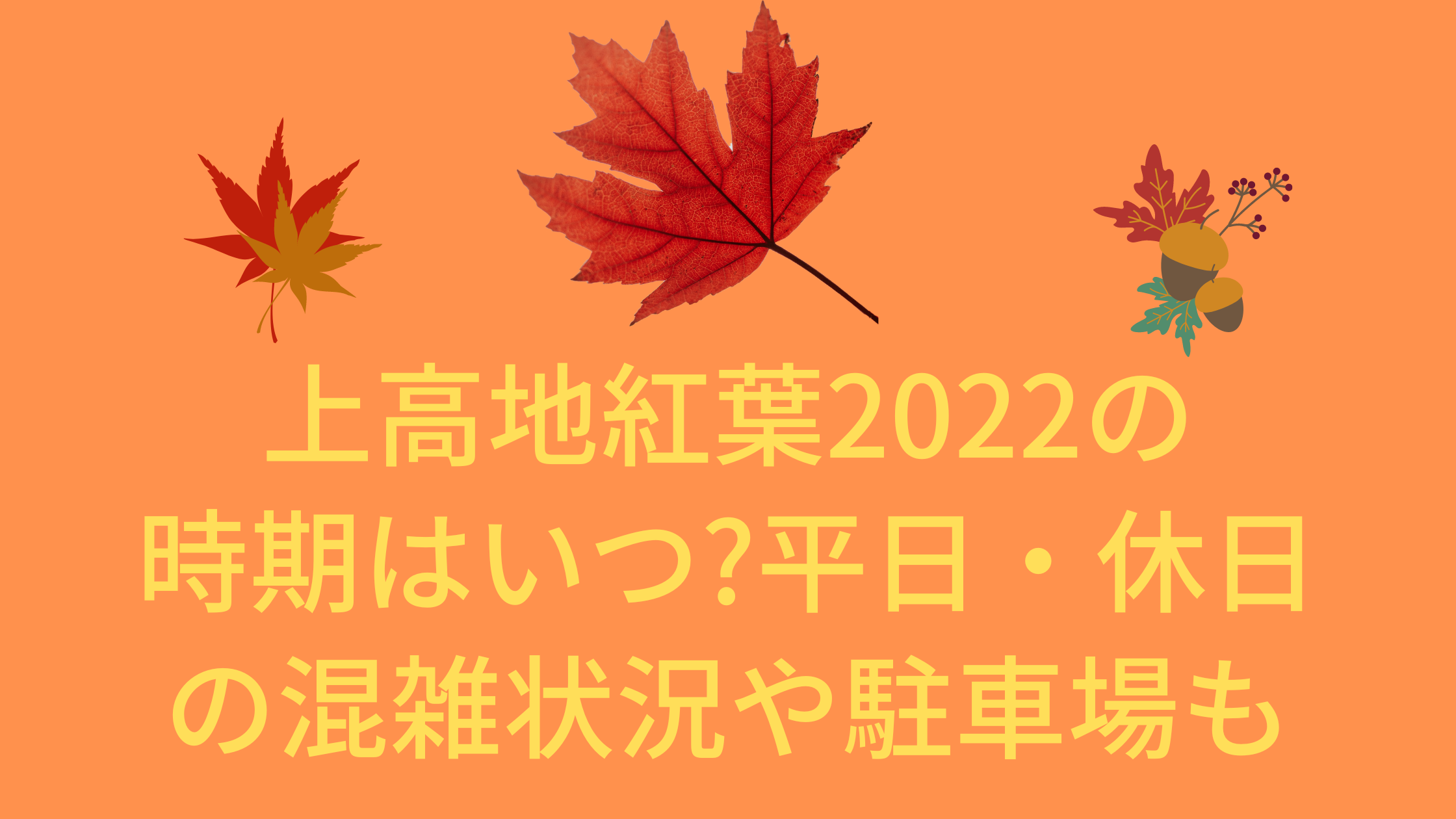 上高地紅葉22の時期はいつ 平日 休日の混雑状況や駐車場も 混雑してる